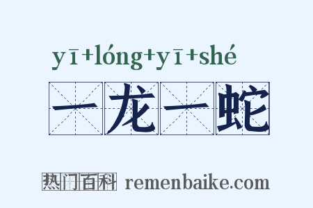 一龙一蛇是什么意思的图片